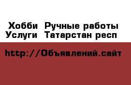 Хобби. Ручные работы Услуги. Татарстан респ.